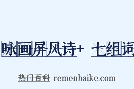 咏画屏风诗+七组词是什么意思的图片